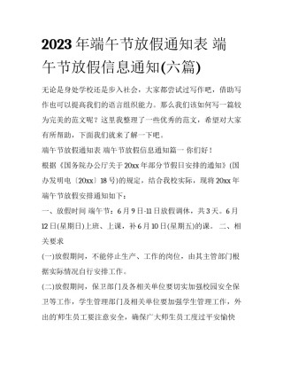2023年端午节放假通知表 端午节放假信息通知(六篇)