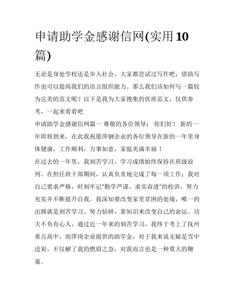 申请助学金感谢信网(实用10篇)_第1页