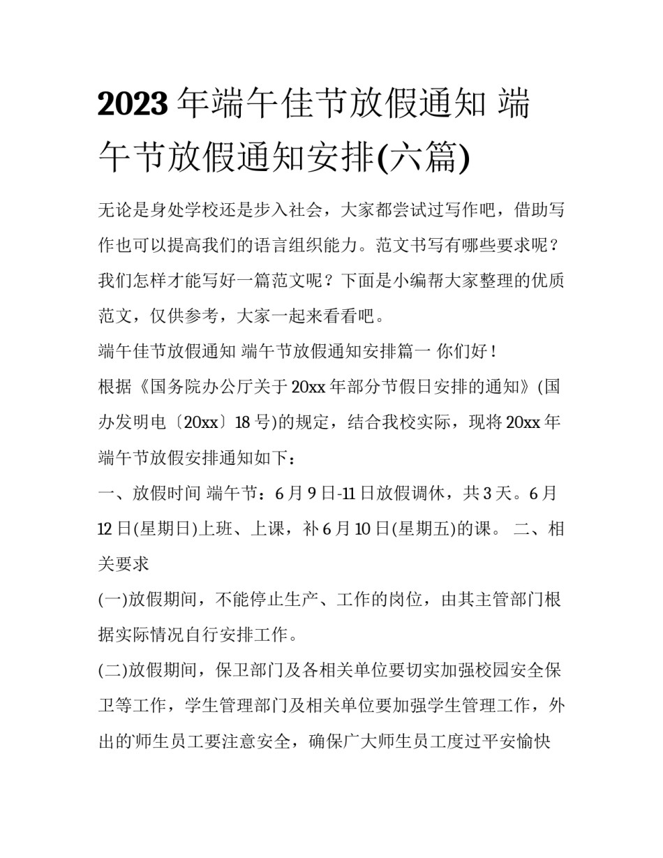 2023年端午佳节放假通知 端午节放假通知安排(六篇)_第1页