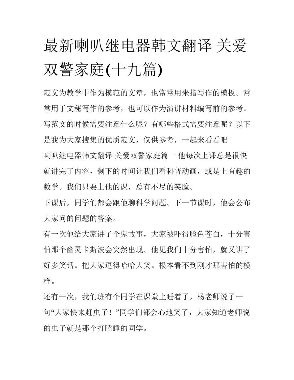 最新喇叭继电器韩文翻译 关爱双警家庭(十九篇)_第1页