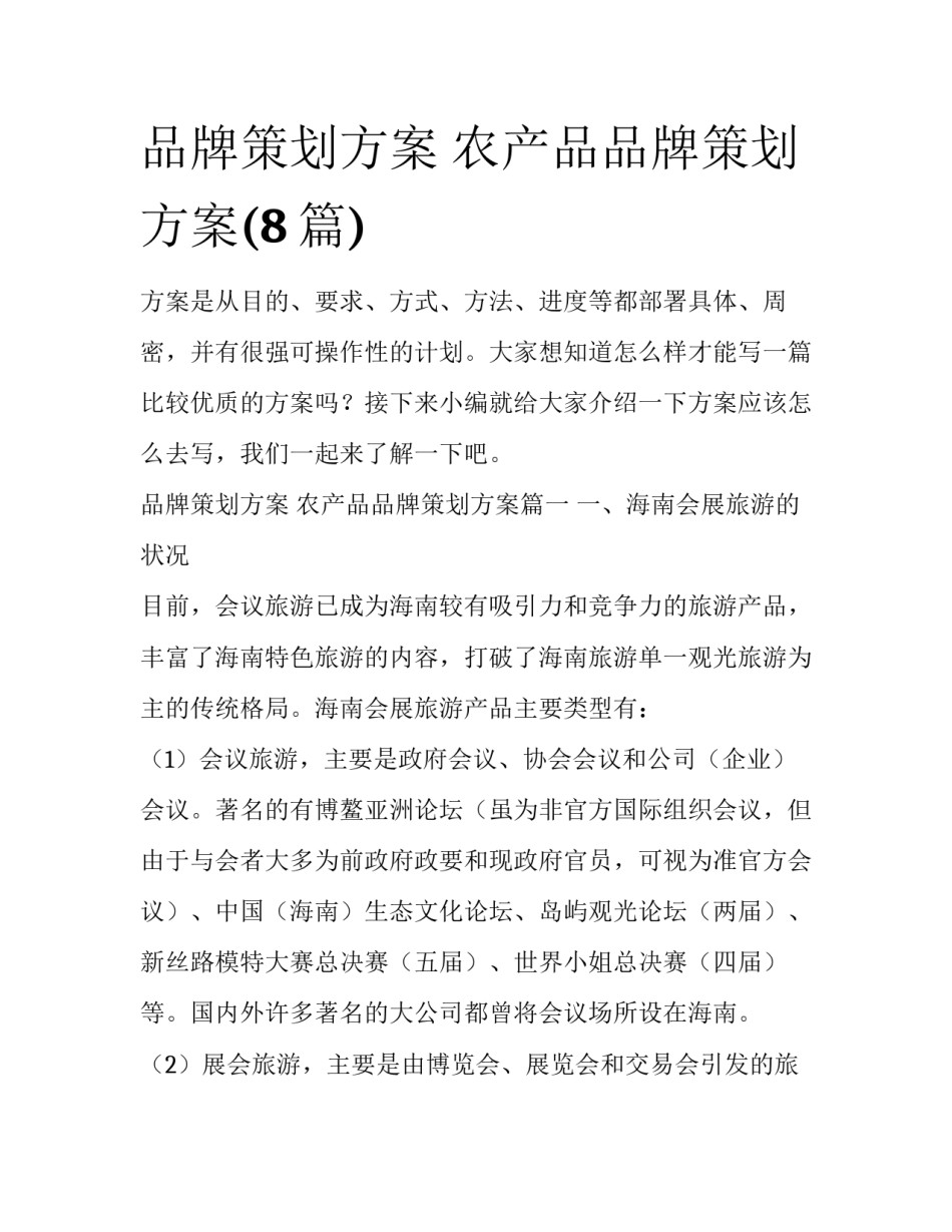 品牌策划方案 农产品品牌策划方案(8篇)_第1页