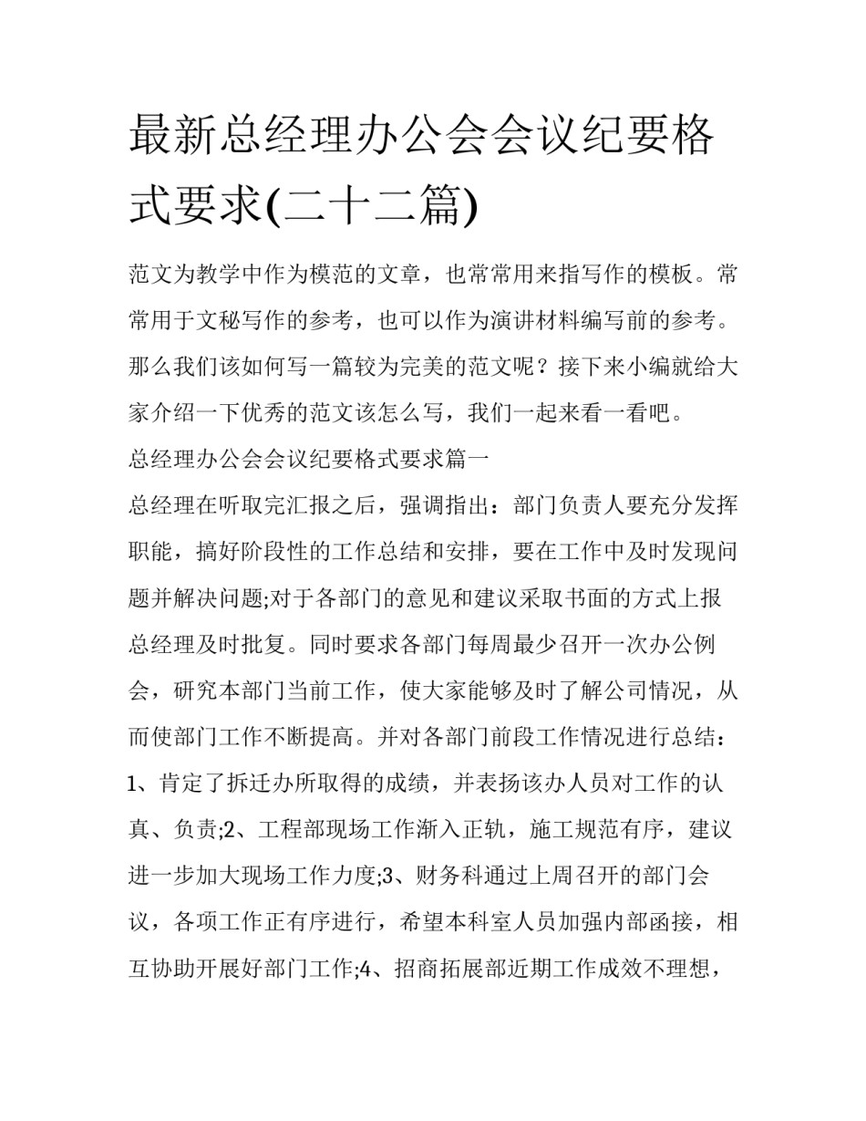 最新总经理办公会会议纪要格式要求(二十二篇)_第1页