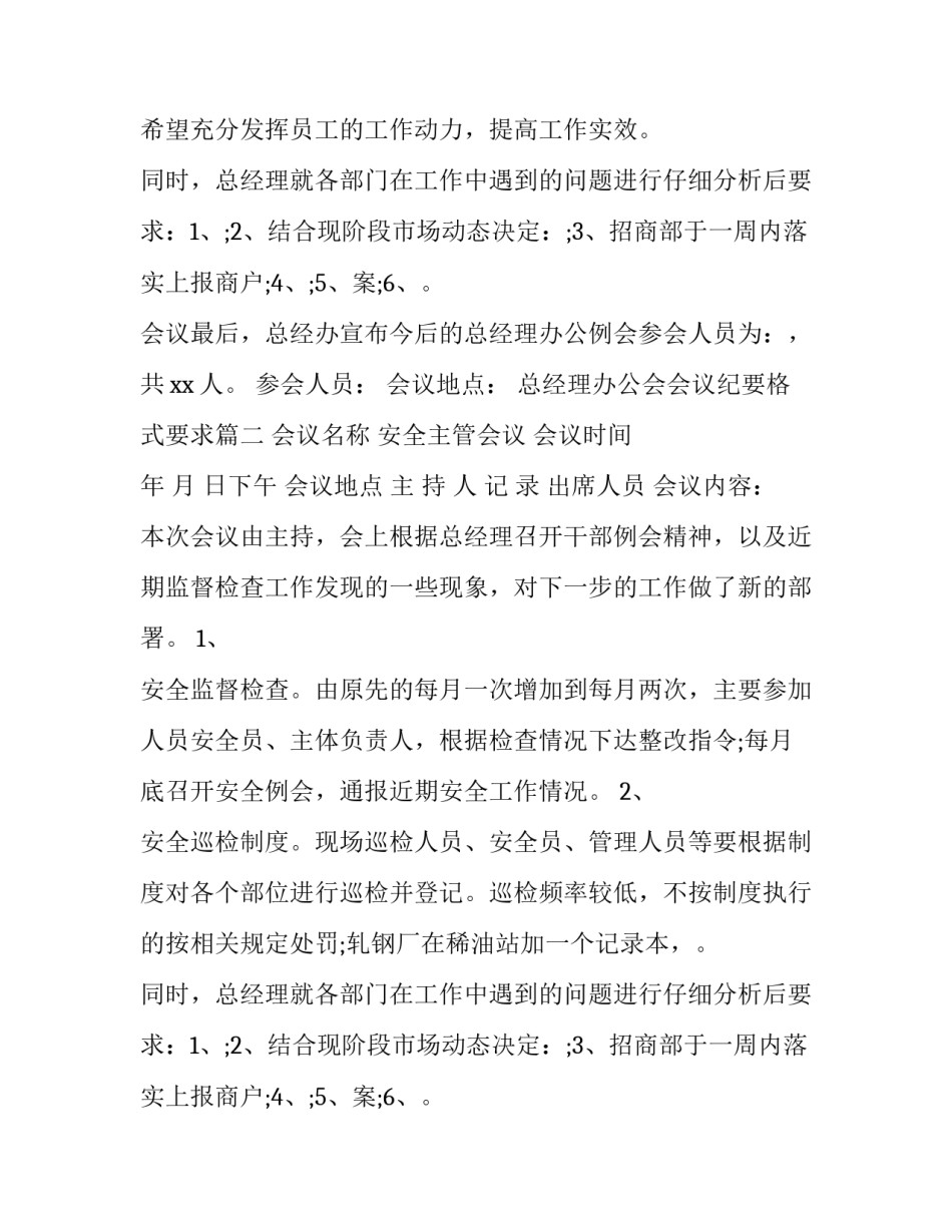 最新总经理办公会会议纪要格式要求(二十二篇)_第2页