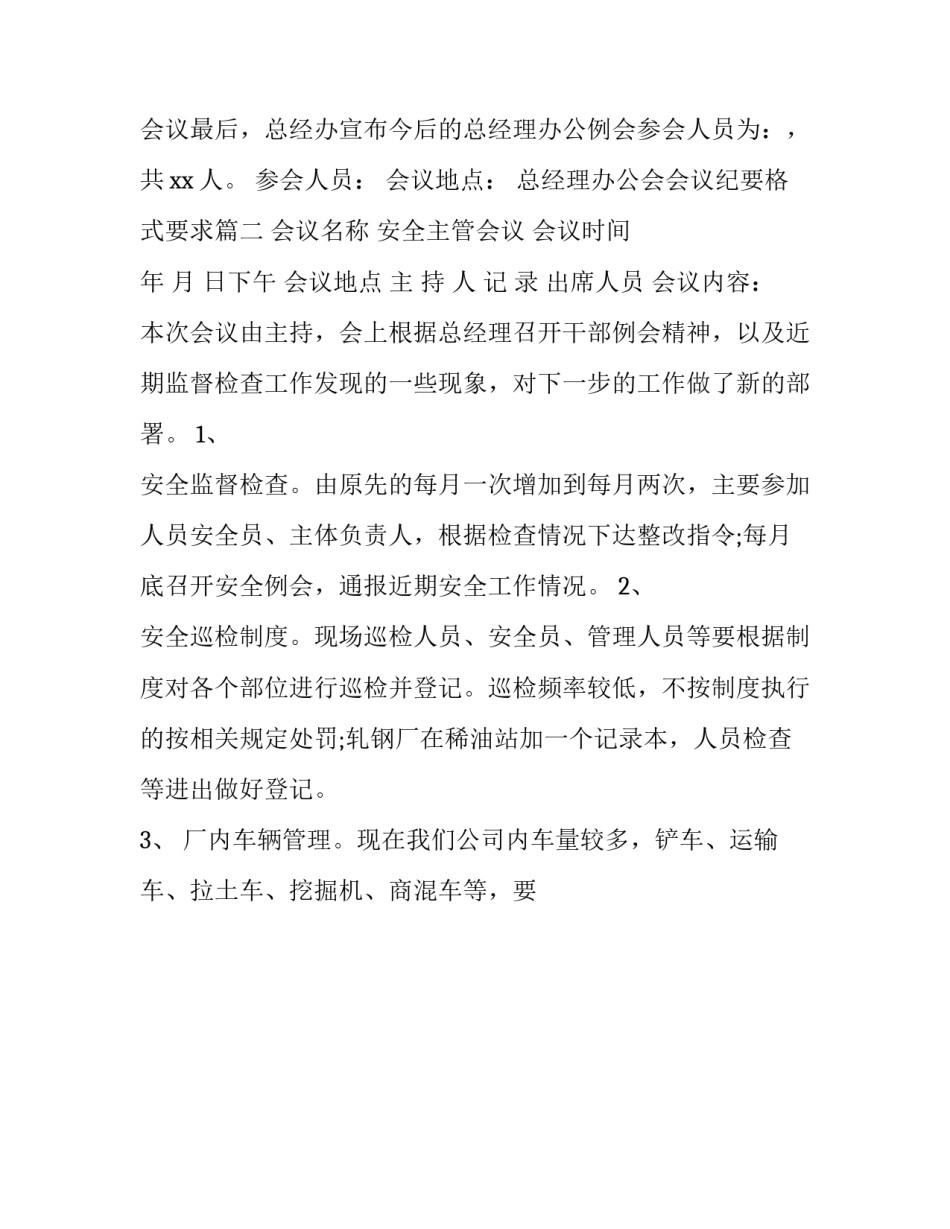 最新总经理办公会会议纪要格式要求(二十二篇)_第3页