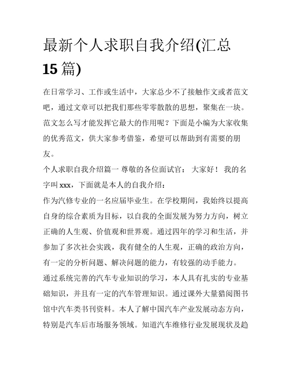 最新个人求职自我介绍(汇总15篇)_第1页