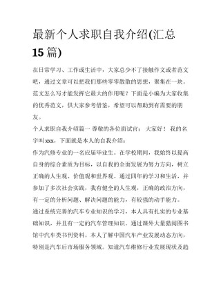 最新个人求职自我介绍(汇总15篇)