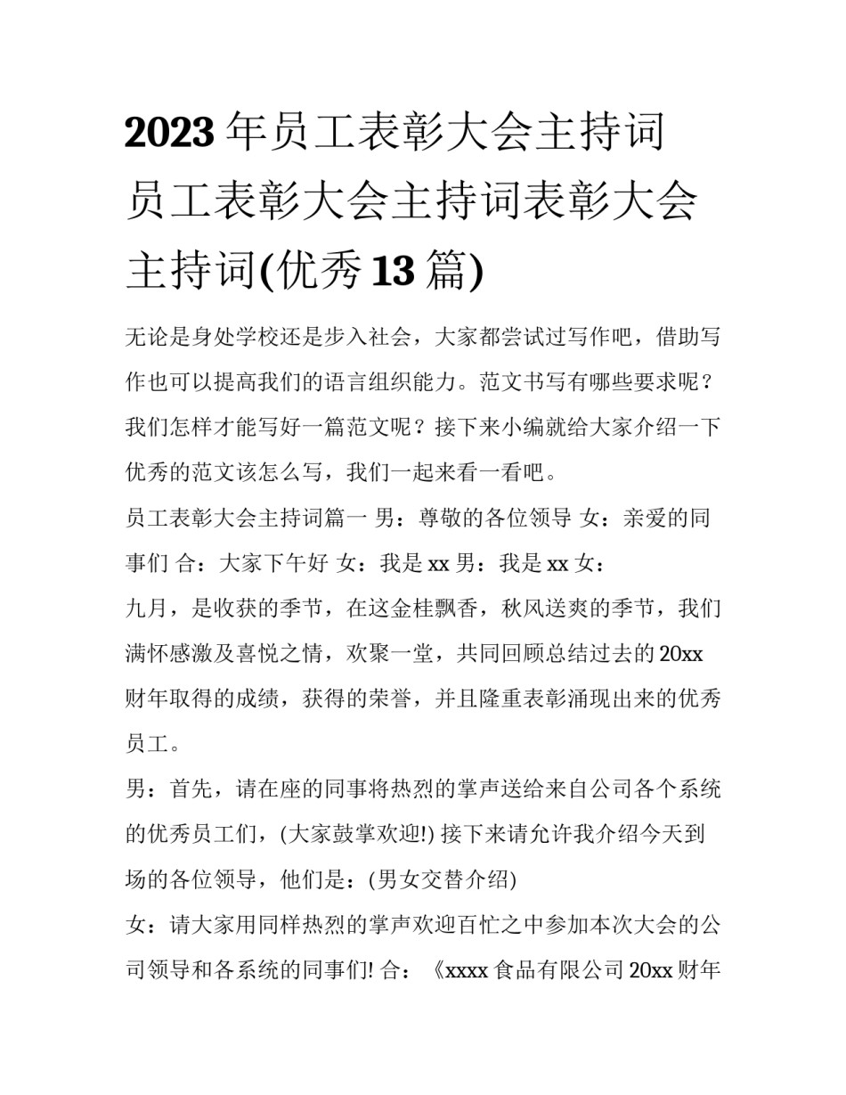 2023年员工表彰大会主持词 员工表彰大会主持词表彰大会主持词(优秀13篇)_第1页
