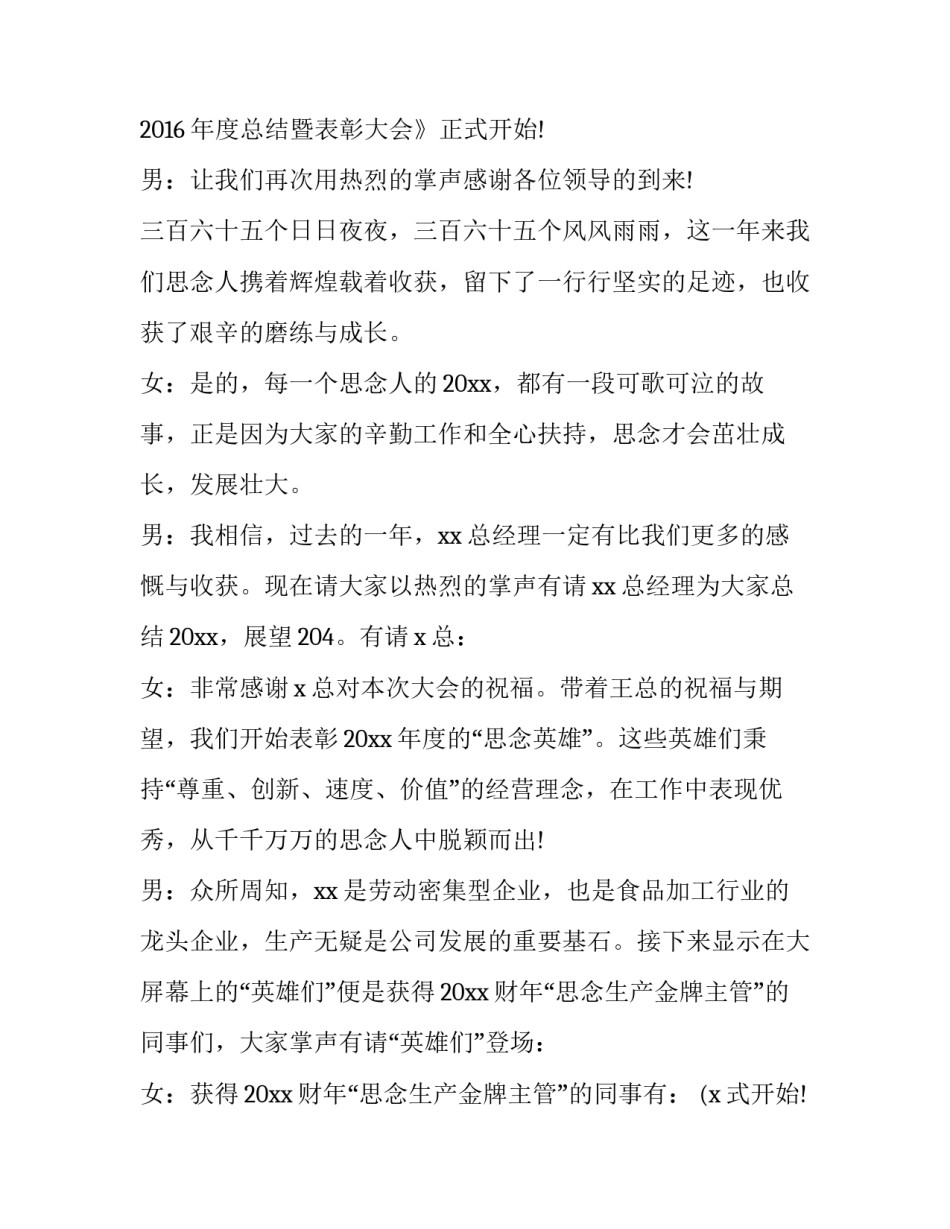 2023年员工表彰大会主持词 员工表彰大会主持词表彰大会主持词(优秀13篇)_第2页