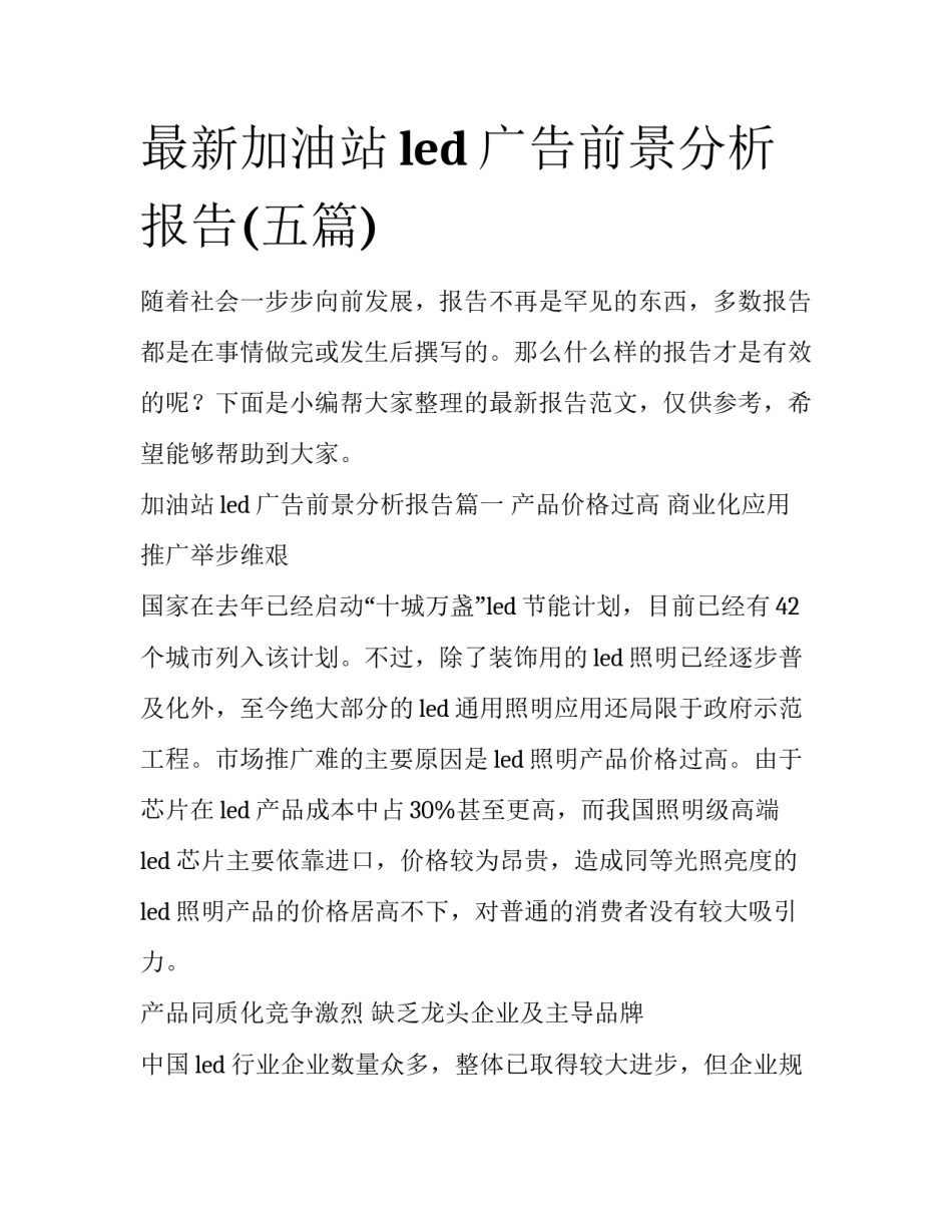 最新加油站led广告前景分析报告(五篇)_第1页