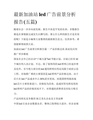 最新加油站led广告前景分析报告(五篇)