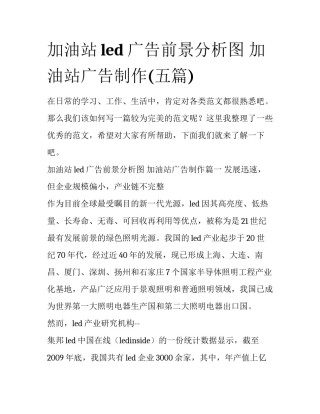 加油站led广告前景分析图 加油站广告制作(五篇)
