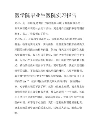 医学院毕业生医院实习报告