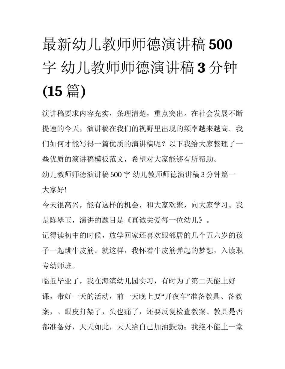 最新幼儿教师师德演讲稿500字 幼儿教师师德演讲稿3分钟(15篇)_第1页