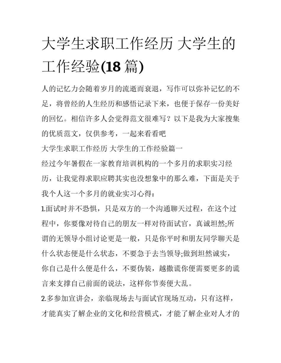 大学生求职工作经历 大学生的工作经验(18篇)_第1页