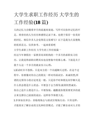 大学生求职工作经历 大学生的工作经验(18篇)