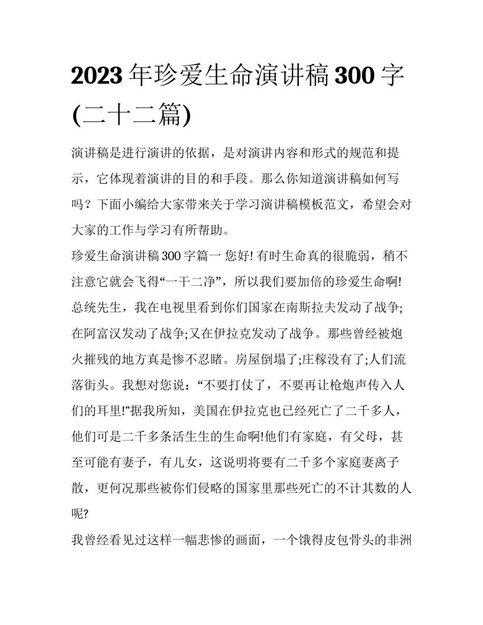 2023年珍爱生命演讲稿300字(二十二篇)_第1页