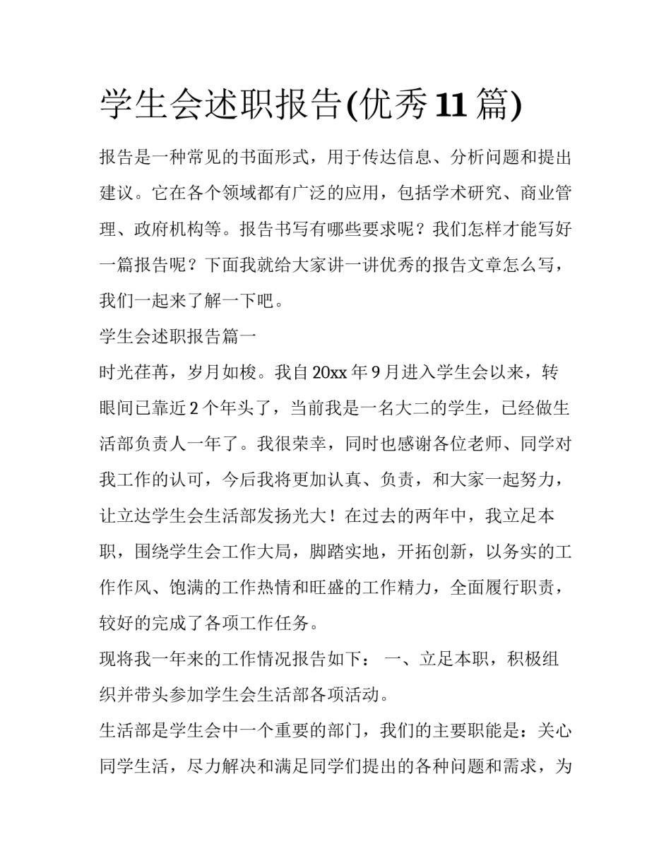 学生会述职报告(优秀11篇)_第1页