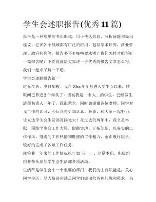 学生会述职报告(优秀11篇)