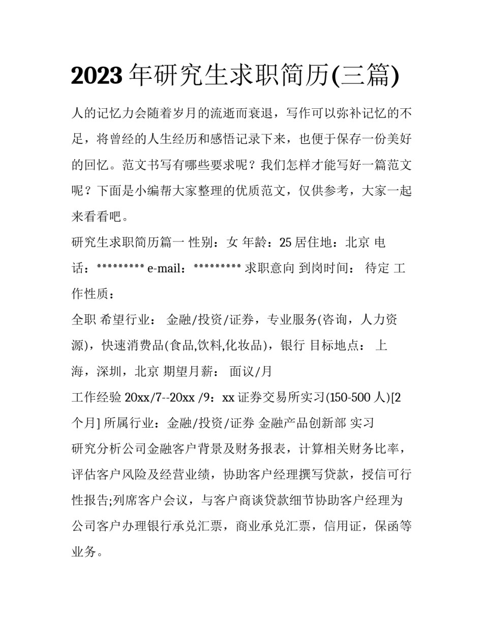 2023年研究生求职简历(三篇)_第1页