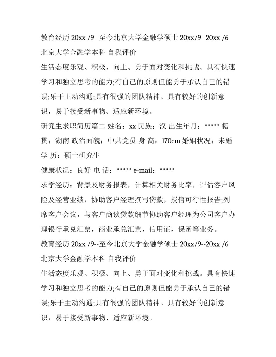 2023年研究生求职简历(三篇)_第2页