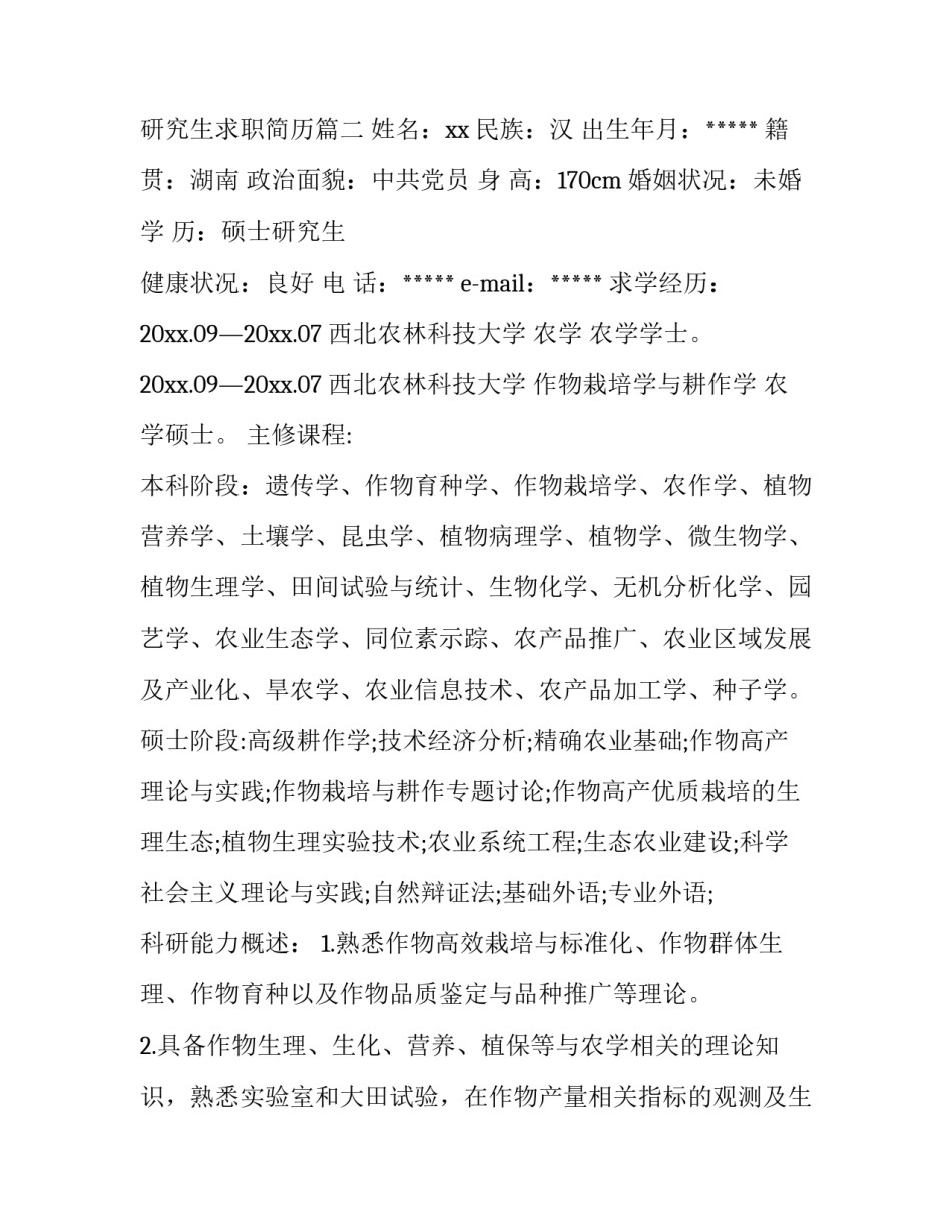2023年研究生求职简历(三篇)_第3页