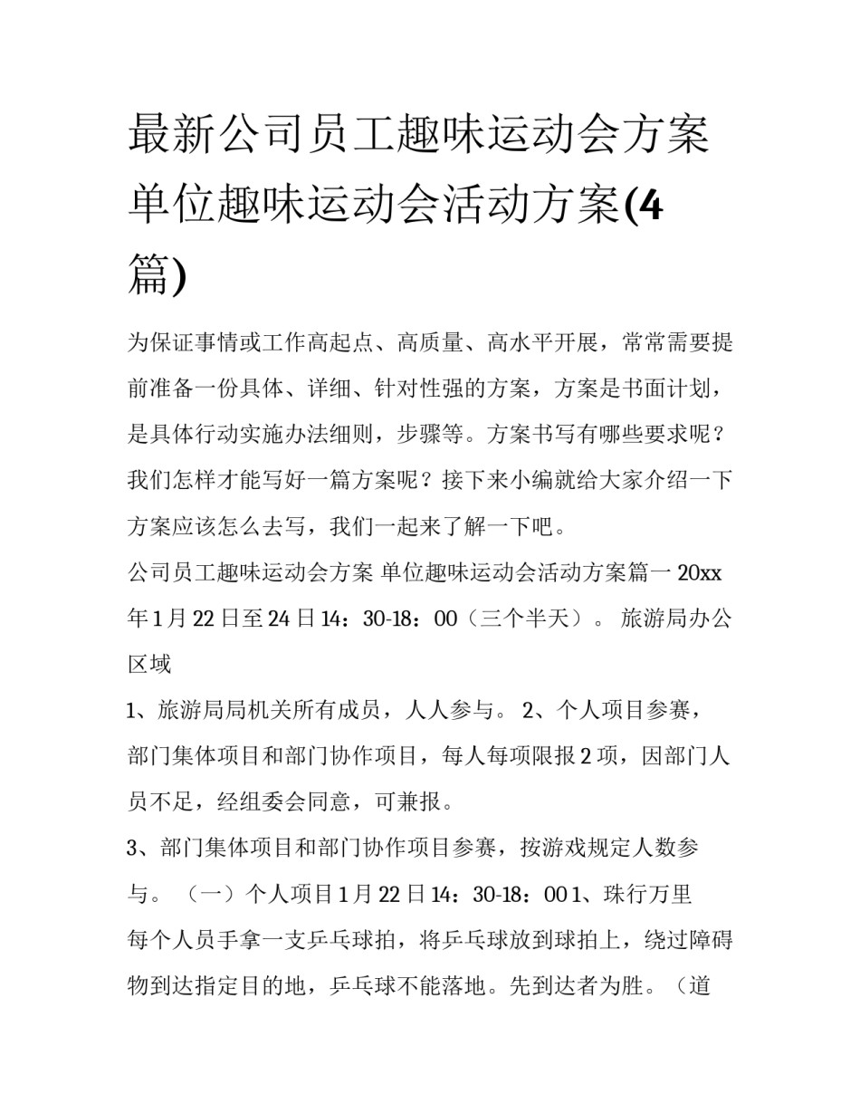 最新公司员工趣味运动会方案 单位趣味运动会活动方案(4篇)_第1页