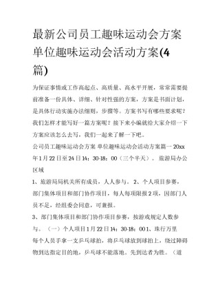 最新公司员工趣味运动会方案 单位趣味运动会活动方案(4篇)