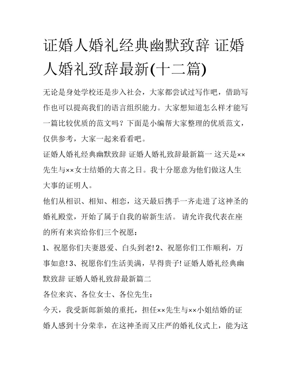 证婚人婚礼经典幽默致辞 证婚人婚礼致辞最新(十二篇)_第1页