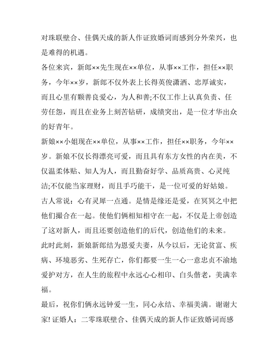 证婚人婚礼经典幽默致辞 证婚人婚礼致辞最新(十二篇)_第2页