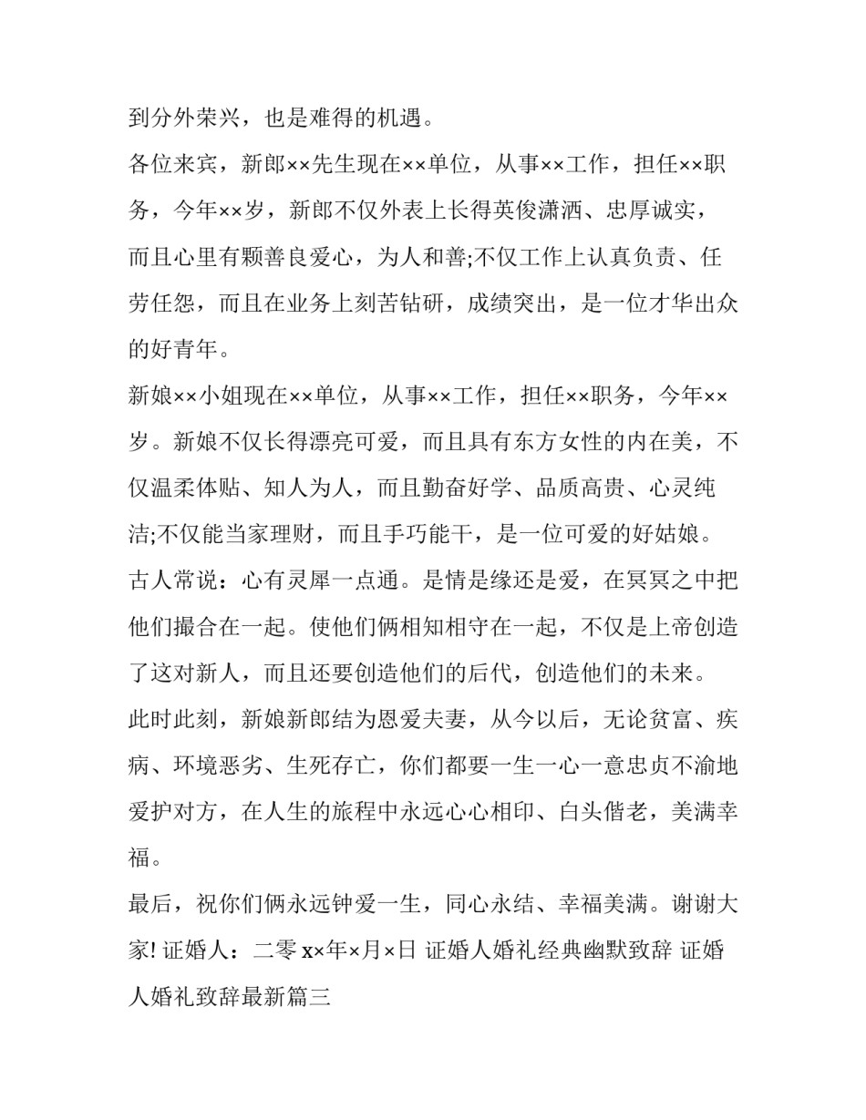 证婚人婚礼经典幽默致辞 证婚人婚礼致辞最新(十二篇)_第3页