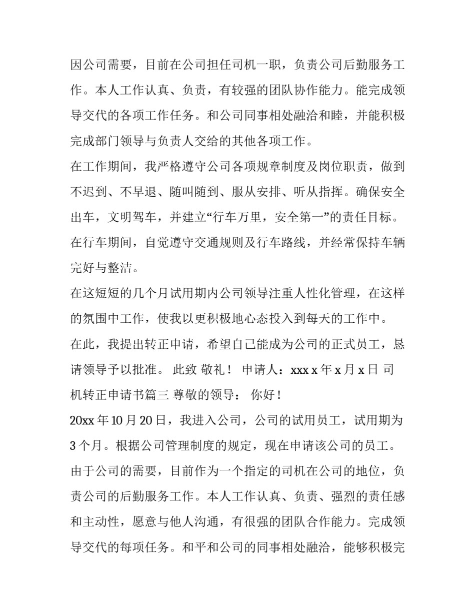司机转正申请书(优质12篇)_第3页