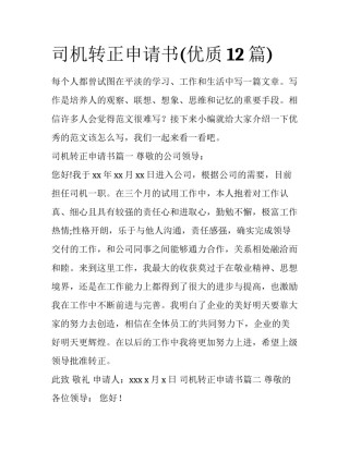 司机转正申请书(优质12篇)