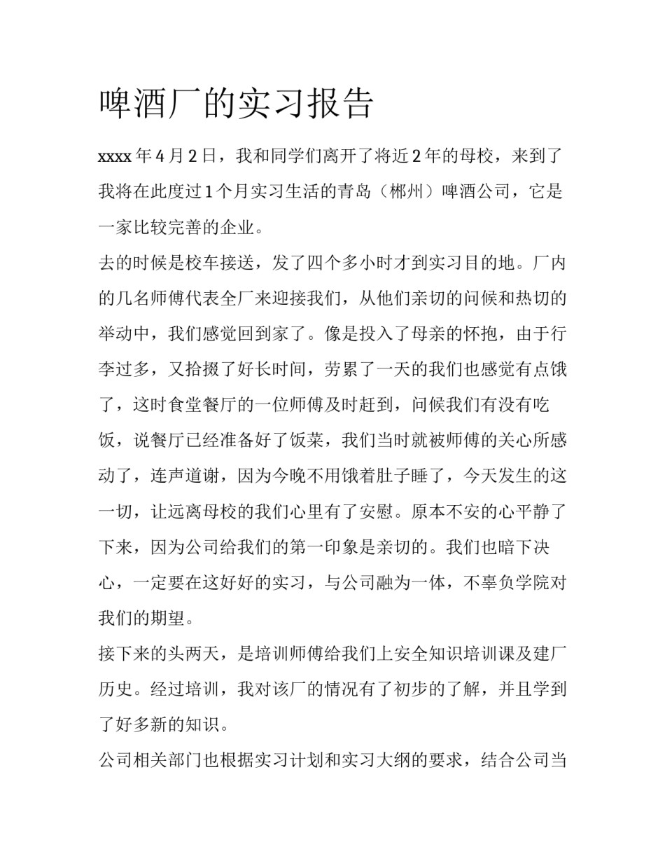 啤酒厂的实习报告_第1页