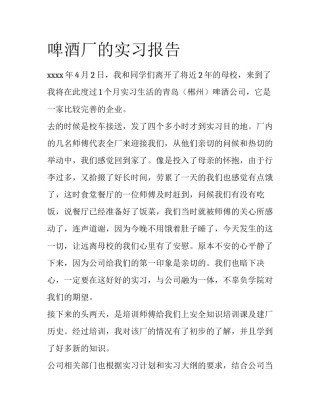 啤酒厂的实习报告