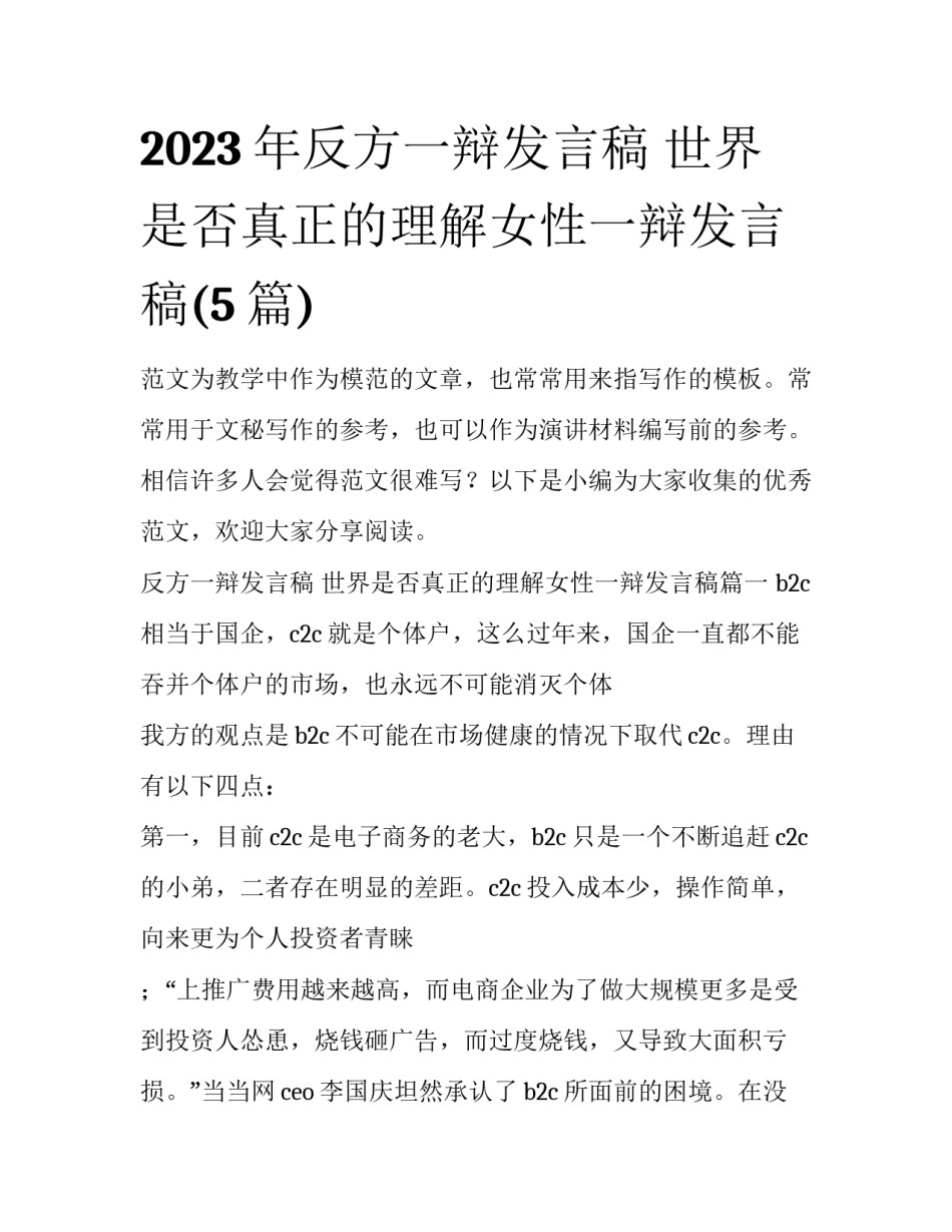2023年反方一辩发言稿 世界是否真正的理解女性一辩发言稿(5篇)_第1页