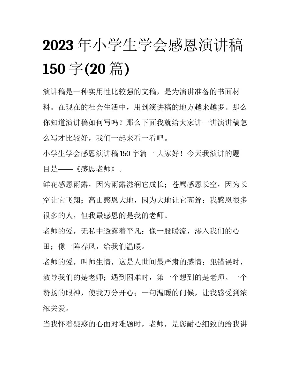 2023年小学生学会感恩演讲稿150字(20篇)_第1页