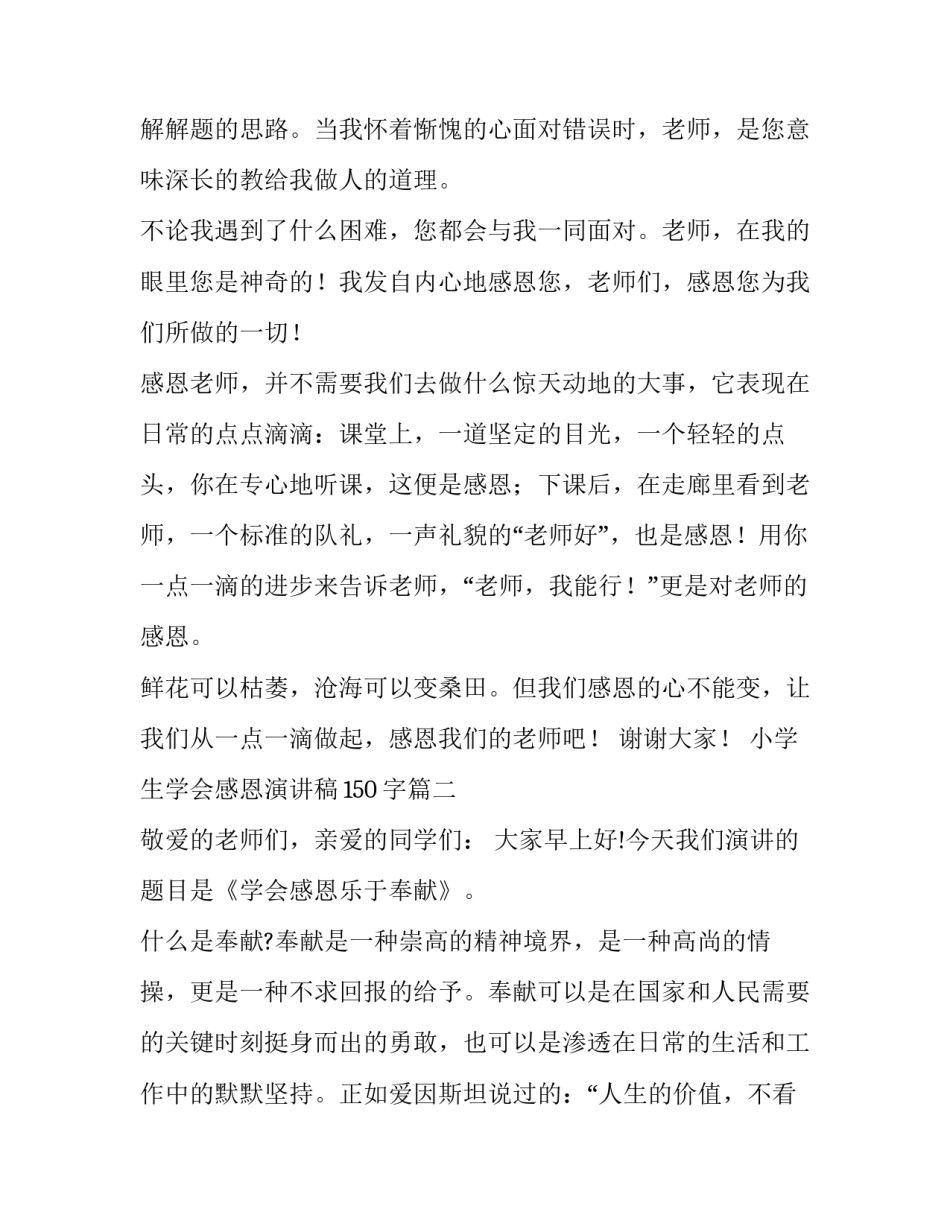 2023年小学生学会感恩演讲稿150字(20篇)_第2页