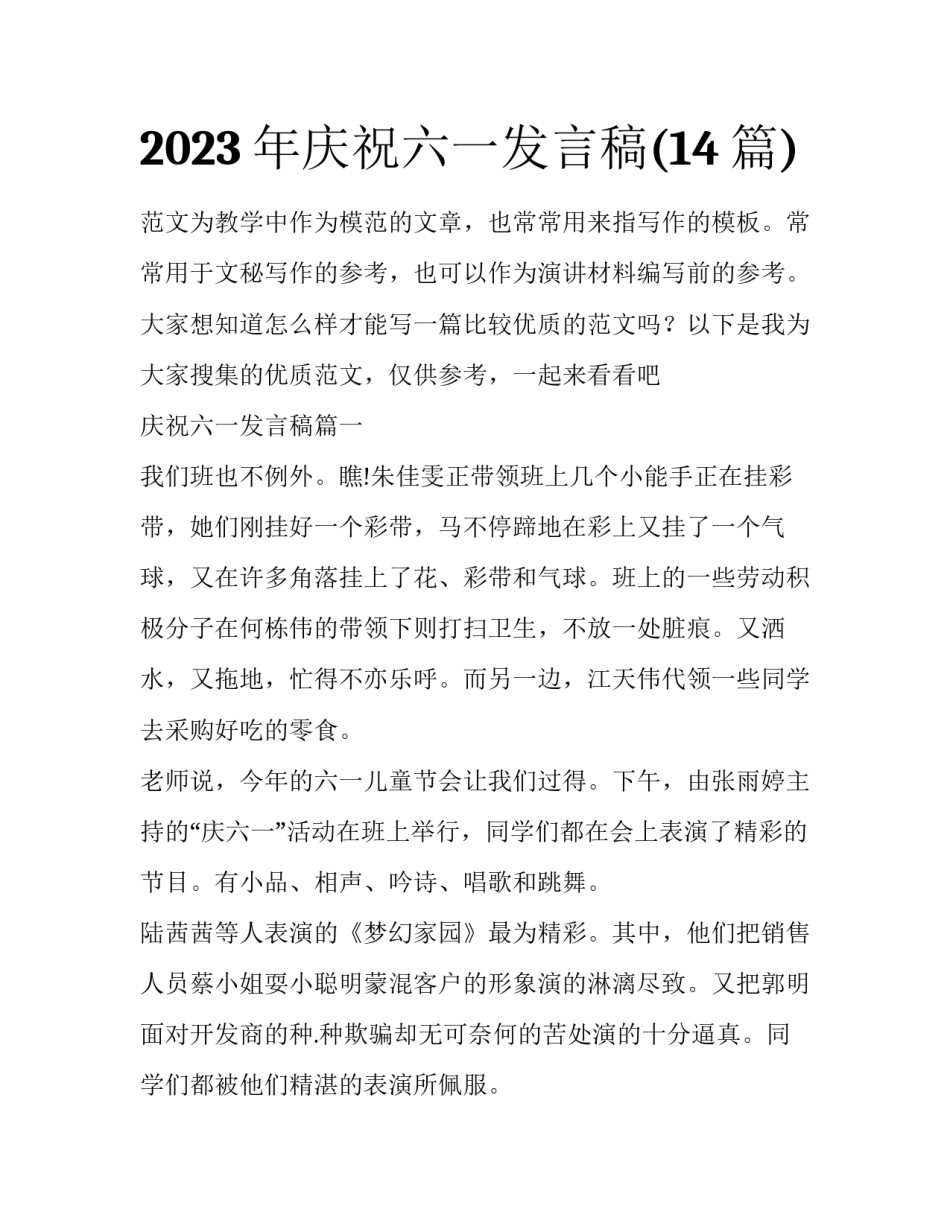 2023年庆祝六一发言稿(14篇)_第1页