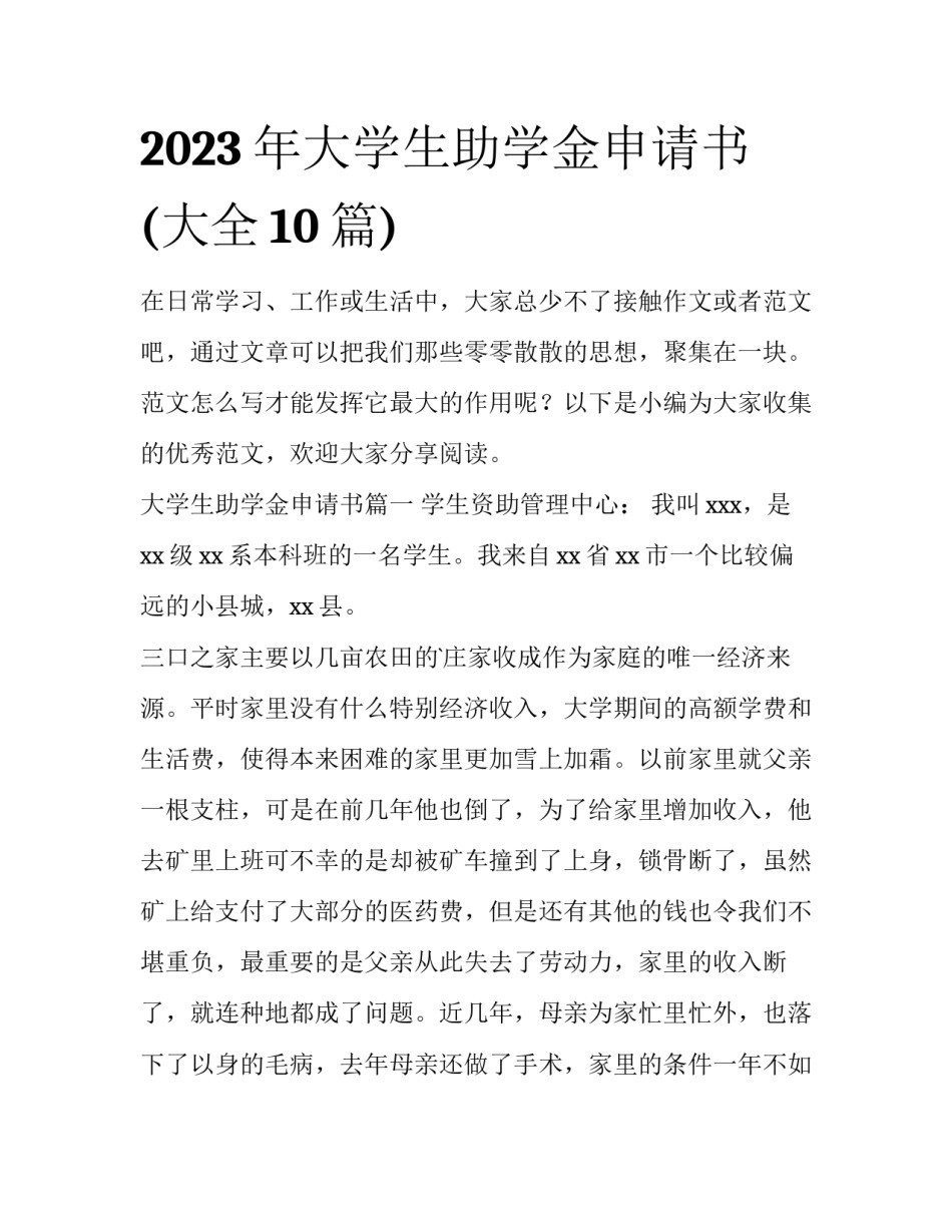 2023年大学生助学金申请书(大全10篇)_第1页