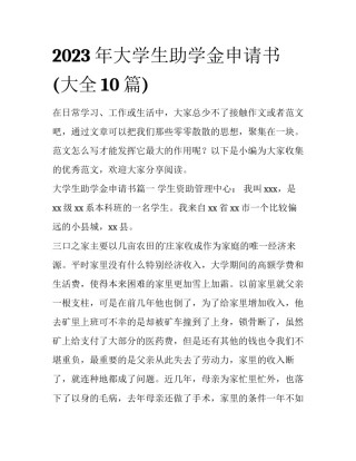 2023年大学生助学金申请书(大全10篇)