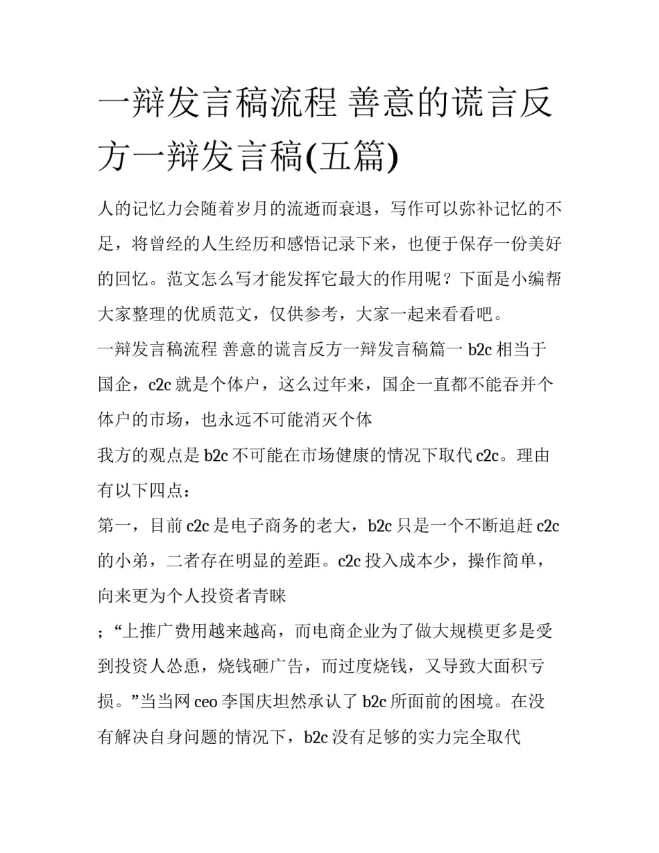 一辩发言稿流程 善意的谎言反方一辩发言稿(五篇)_第1页