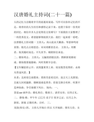 汉唐婚礼主持词(二十一篇)