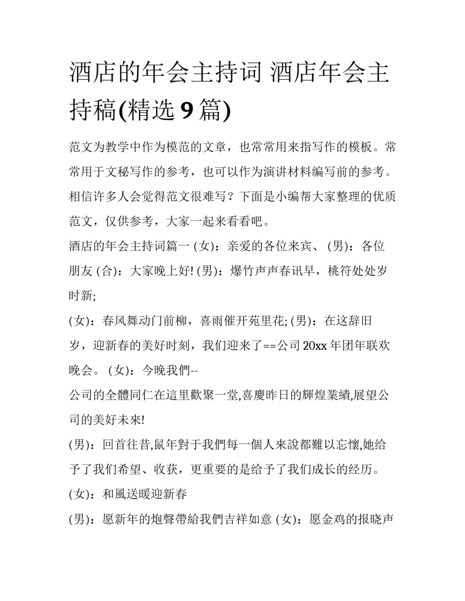 酒店的年会主持词 酒店年会主持稿(精选9篇)_第1页