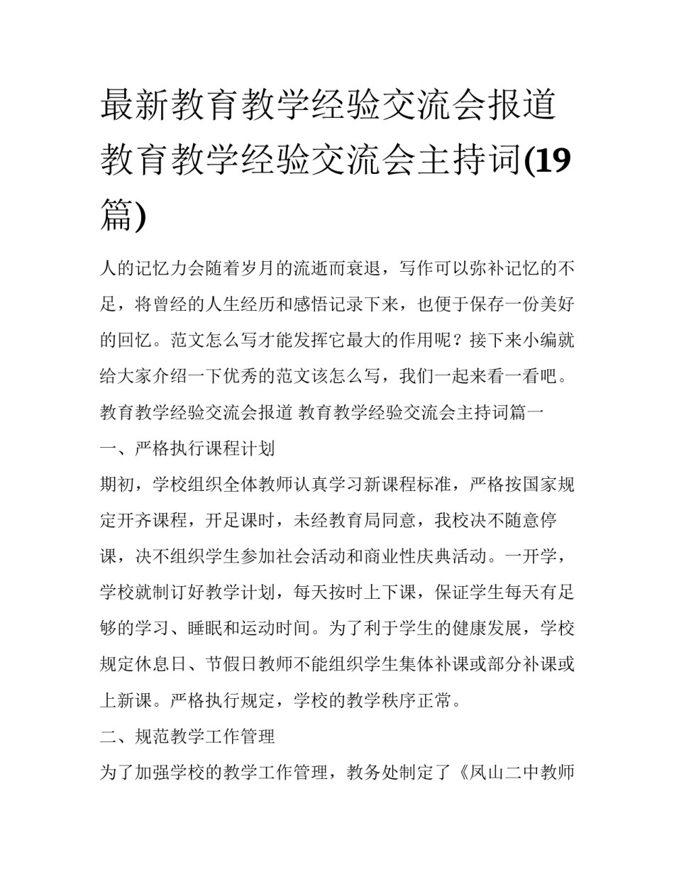 最新教育教学经验交流会报道 教育教学经验交流会主持词(19篇)_第1页