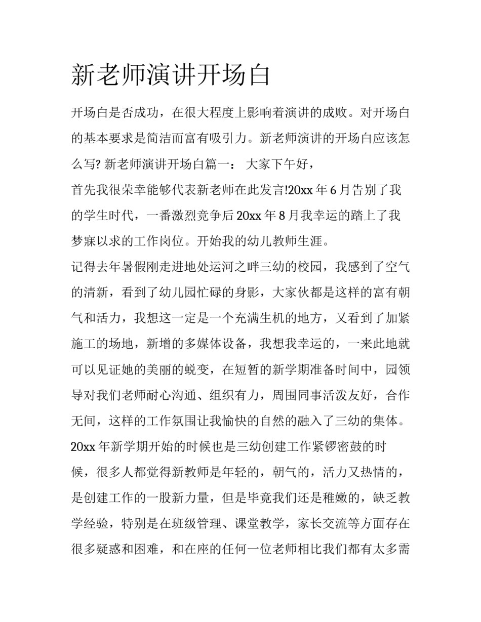 新老师演讲开场白_第1页