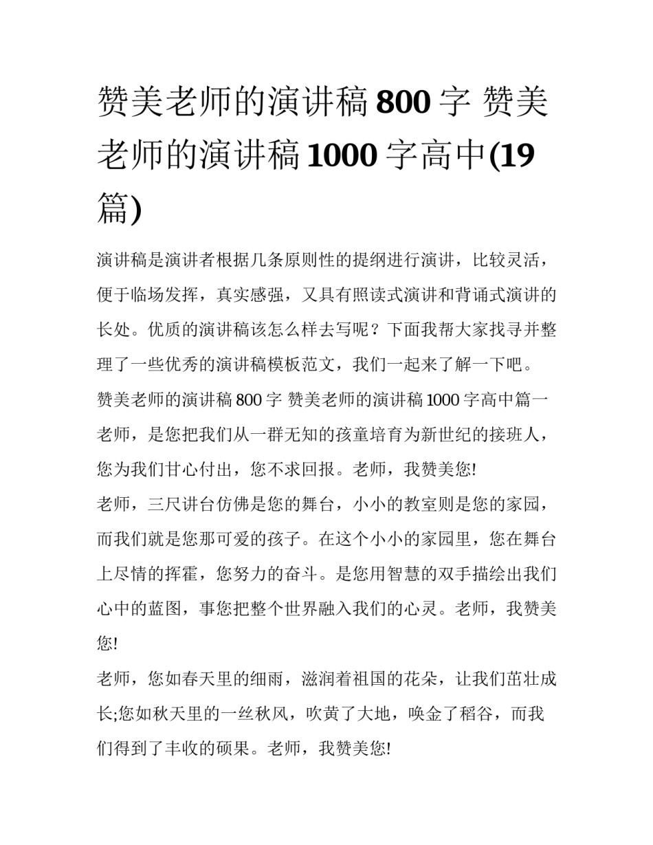 赞美老师的演讲稿800字 赞美老师的演讲稿1000字高中(19篇)_第1页