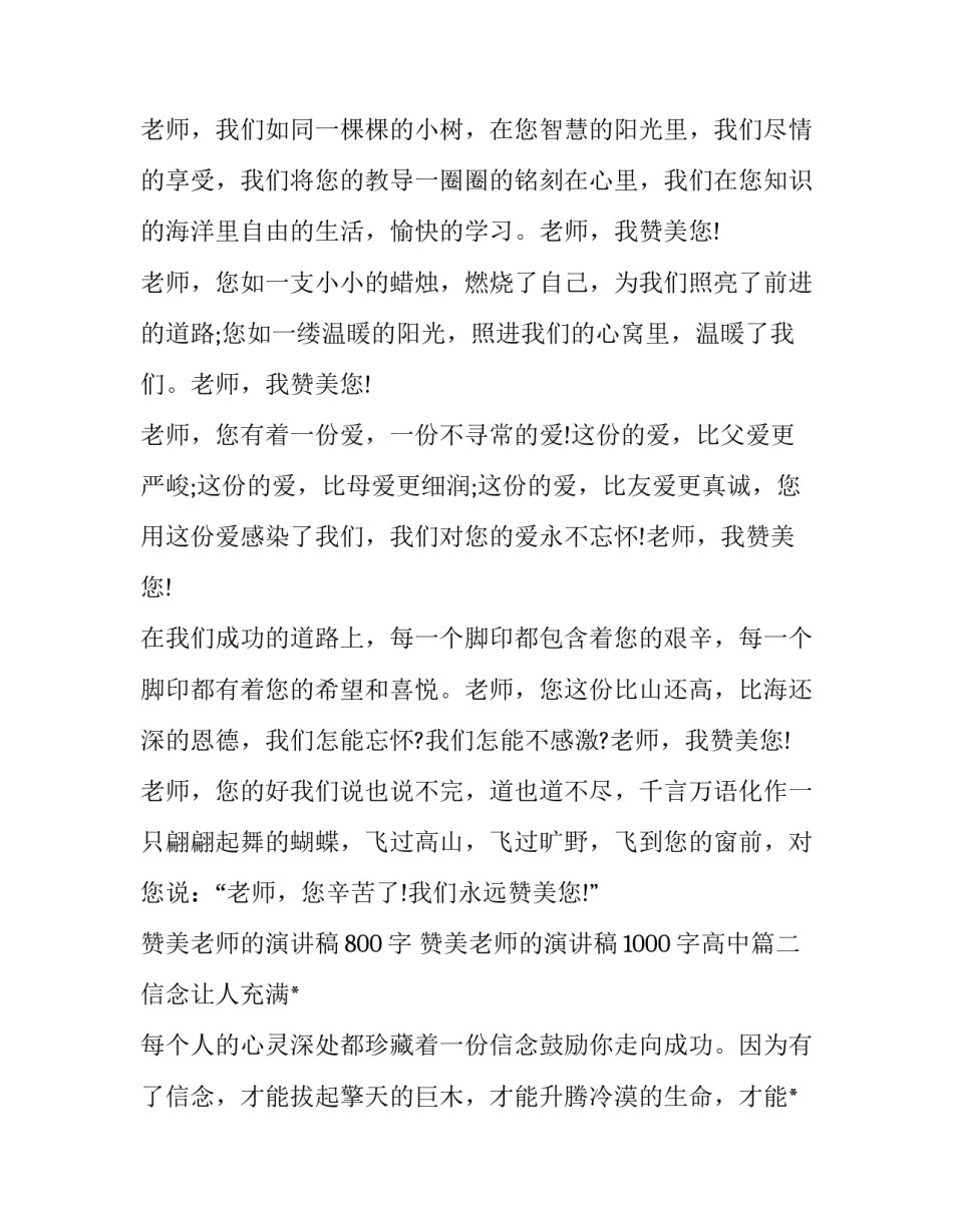赞美老师的演讲稿800字 赞美老师的演讲稿1000字高中(19篇)_第2页