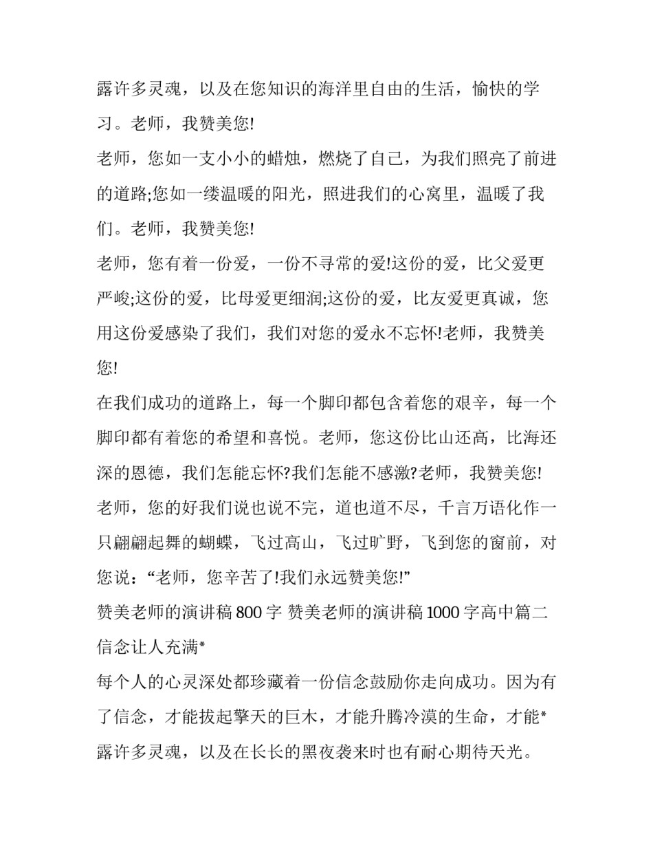 赞美老师的演讲稿800字 赞美老师的演讲稿1000字高中(19篇)_第3页