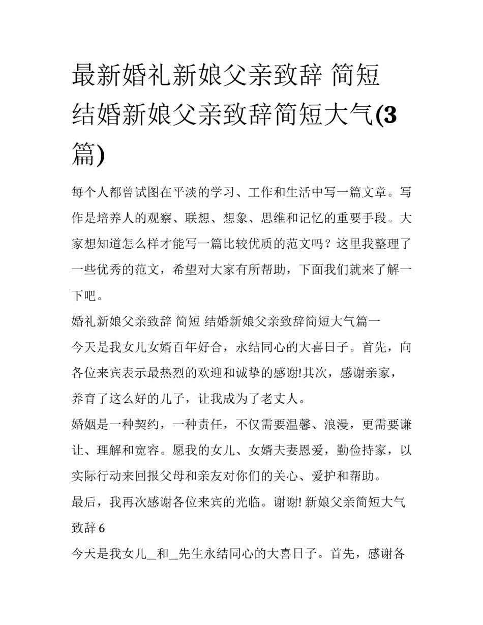最新婚礼新娘父亲致辞 简短 结婚新娘父亲致辞简短大气(3篇)_第1页