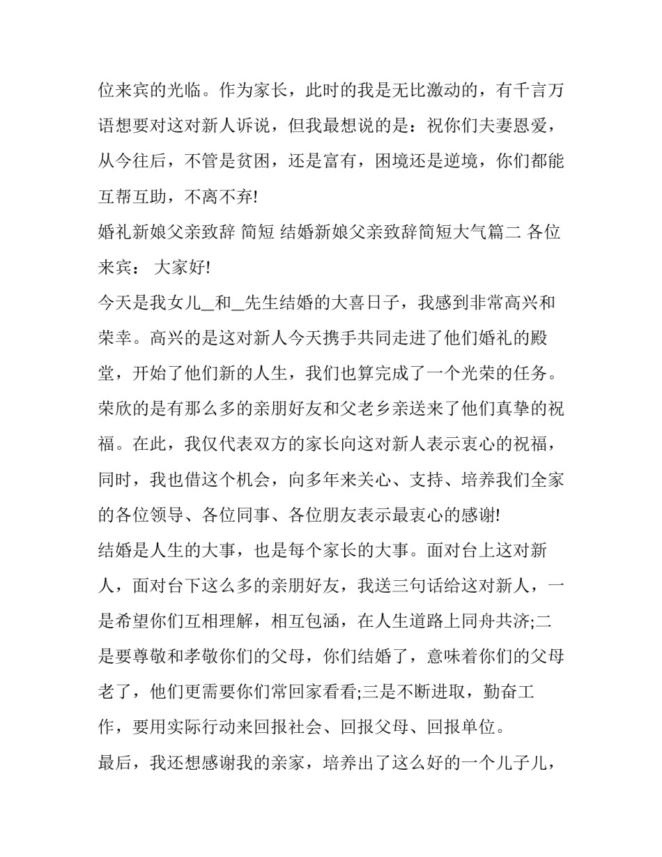 最新婚礼新娘父亲致辞 简短 结婚新娘父亲致辞简短大气(3篇)_第2页